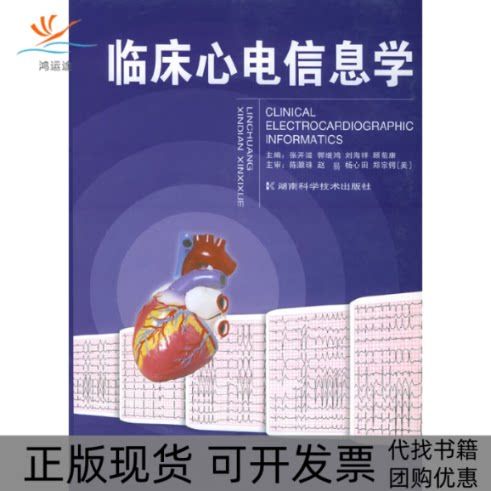 临床心电信息学 张开滋与湖南科技出版社的学术贡献
