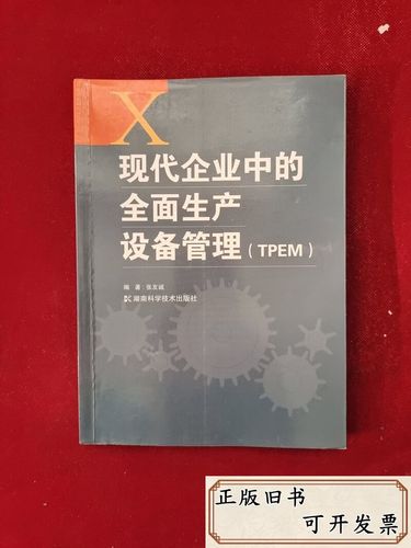 现代企业中的全面生产设备管理 湖南科技的创新实践与探索