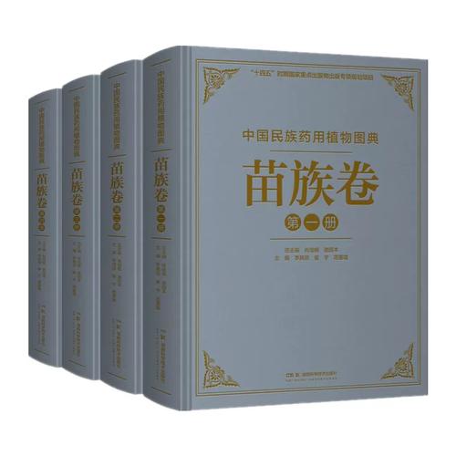 《中国民族药用植物图典·苗族卷》 民族医药的视觉典藏